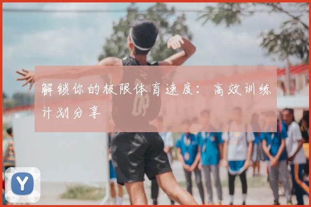解锁你的极限体育速度：高效训练计划分享
