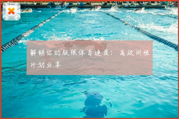 解锁你的极限体育速度：高效训练计划分享