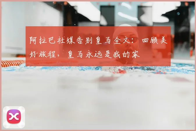 阿拉巴社媒告别皇马全文:回顾美好旅程,皇马永远是我的家