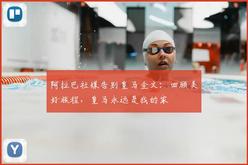 阿拉巴社媒告别皇马全文：回顾美好旅程，皇马永远是我的家