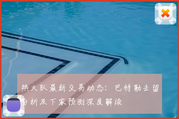 热火队最新交易动态：巴特勒去留分析及下家预测深度解读